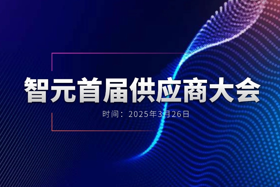 今年会举办首届供应商大会，携手百余家合作伙伴开创机器人发展新篇章